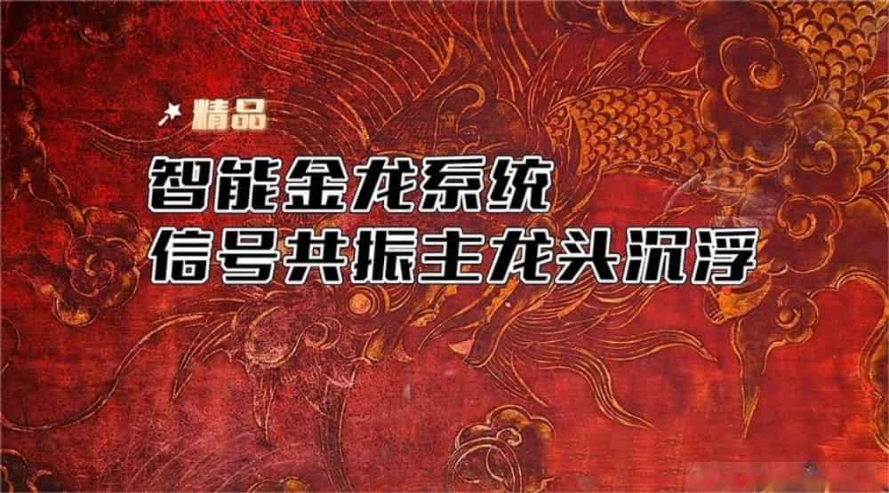 【通达信】智能金龙系统指标套装公式{主图/副图/选股}多信号共振 主龙头沉浮 【通达信】智能金龙系统指标套装公式{主图/副图/选股}多信号共振 主龙头沉浮