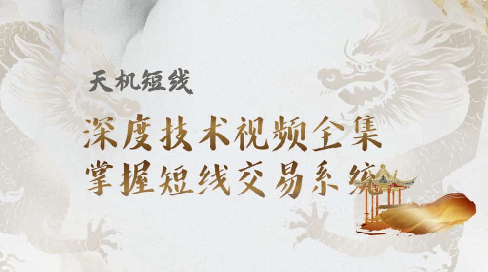 【天机短线】深度技术视频2023.09-2024.05全集,精通短线交易:深度课程教你如何操作龙头股 【天机短线】深度技术视频2023.09-2024.05全集,精通短线交易:深度课程教你如何操作龙头股