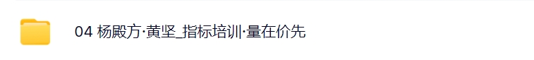 杨殿方2024集合竞价异动试盘移动筹码课 极简转折开盘定式t+0技巧+杨殿方12套课程指标合集
