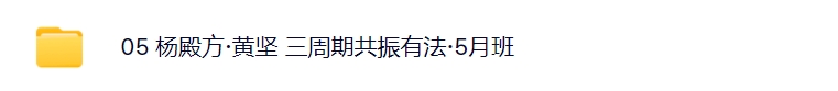 杨殿方2024集合竞价异动试盘移动筹码课 极简转折开盘定式t+0技巧+杨殿方12套课程指标合集
