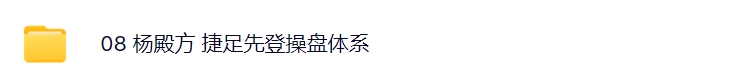 杨殿方2024集合竞价异动试盘移动筹码课 极简转折开盘定式t+0技巧+杨殿方12套课程指标合集