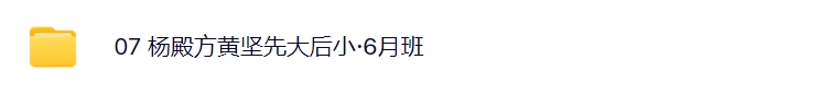 杨殿方2024集合竞价异动试盘移动筹码课 极简转折开盘定式t+0技巧+杨殿方12套课程指标合集