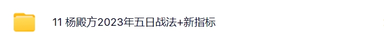 杨殿方2024集合竞价异动试盘移动筹码课 极简转折开盘定式t+0技巧+杨殿方12套课程指标合集