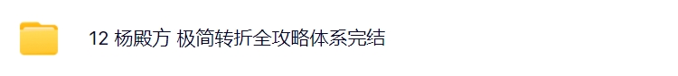 杨殿方2024集合竞价异动试盘移动筹码课 极简转折开盘定式t+0技巧+杨殿方12套课程指标合集