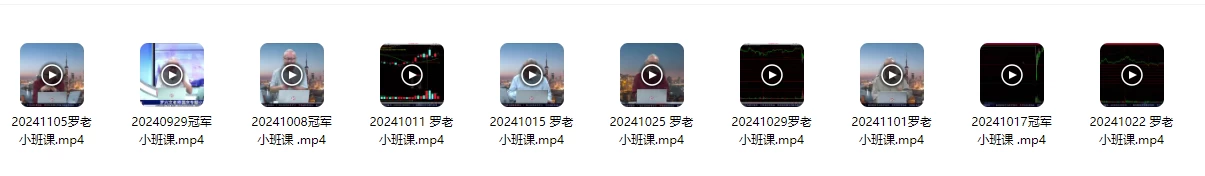 2024年中广云罗兴文资金定乾坤引航系统课直播课指标视频课程带小班课解密MP4格式