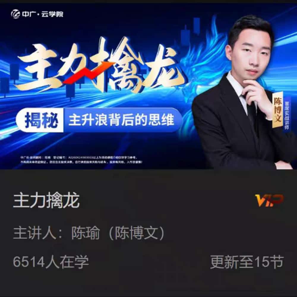 2024中广云陈博文初阶主力擒龙高阶降龙八式系统课小班课指标全套课程 2024中广云陈博文初阶主力擒龙高阶降龙八式系统课小班课指标全套课程