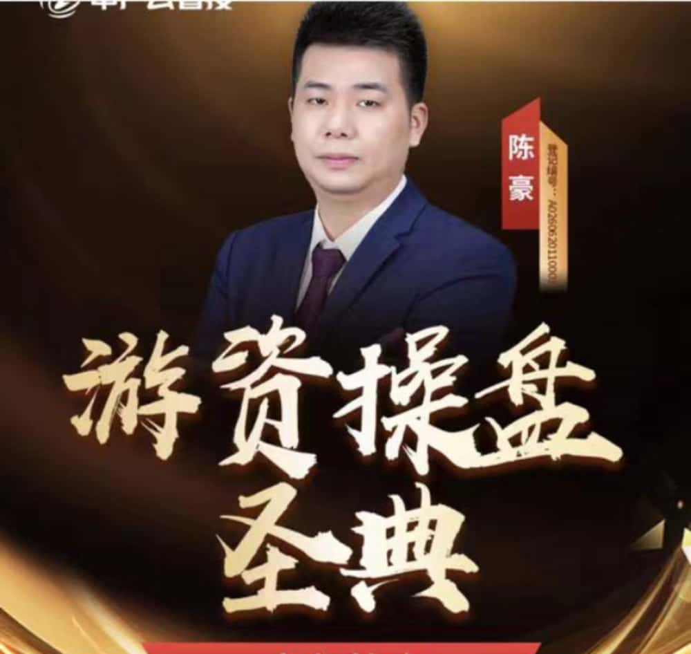 2024中广云陈豪游资操盘圣典完整版 2024中广云陈豪游资操盘圣典完整版