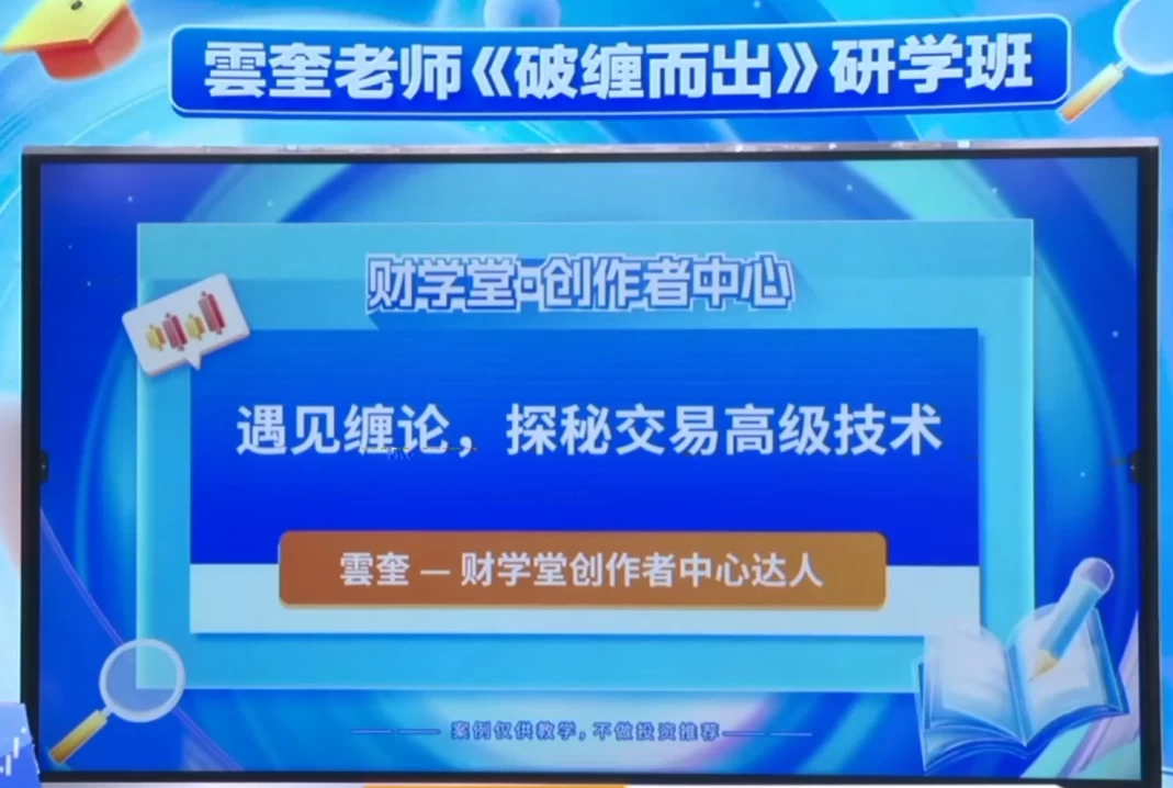 2025最新【云老师】同解缠论《破缠而出》送指标送缠论资料资源共计500多G 2025最新【云老师】同解缠论《破缠而出》送指标送缠论资料资源共计500多G