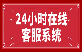 会员请添加新客服