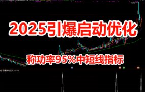 [福利指标]原价1800的私募内部实战精品2025引爆启动优化三指标共振选出二次腾飞牛