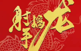 射手擒龙全部课程以及26年最新实战班课程