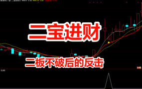 25年成功率90%的【二宝进财】二板后不破的反击