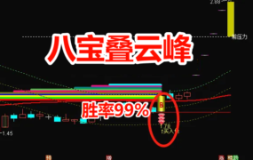 更新升级版“八宝叠云峰”主图指标、选股指标，胜率99%，当下最佳策略，妖股也经常抓。