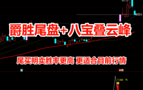 【爵胜尾盘】更适合现有行情的今买明卖指标配合叠云峰胜率更高