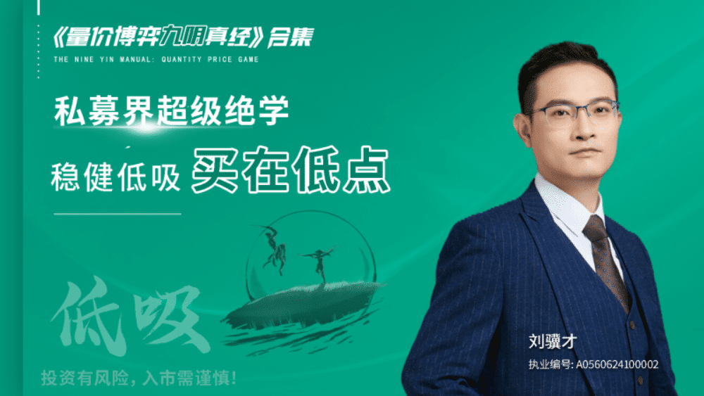 科德股学堂刘骥才-《量价博弈学》九阴真经+九阳真经+王者指标
