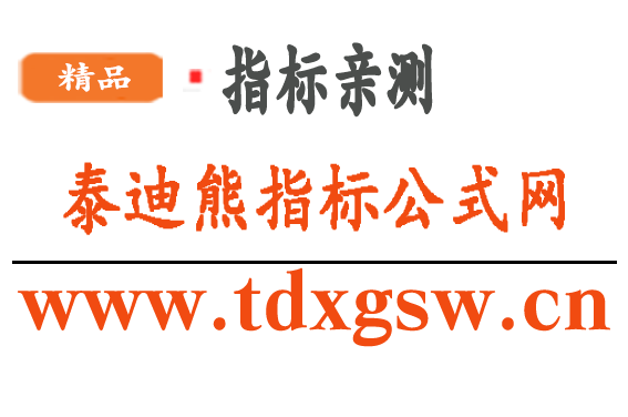 泰迪熊公式网_ 指标公式网_炒股课程_竞价指标_免费指标_通达信公式