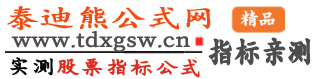 泰迪熊公式网_ 指标公式网_炒股课程_竞价指标_免费指标_通达信公式