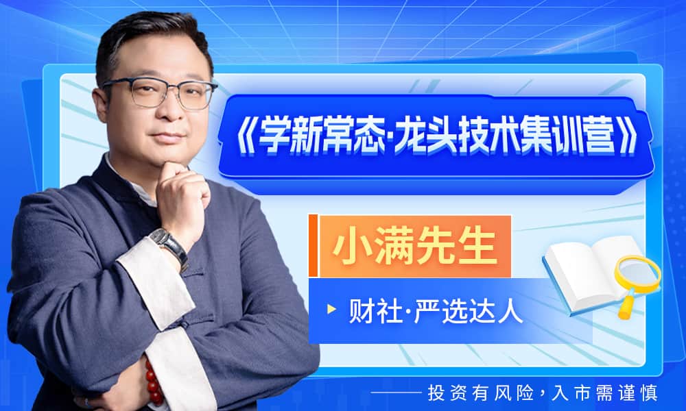 2025小满先生《学新常太 龙头技术集训营》全套课程。停止更新... 2025小满先生《学新常太 龙头技术集训营》全套课程。停止更新...