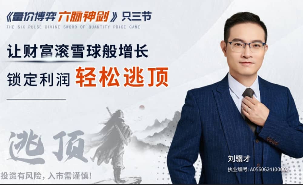 刘骥才《量价博弈学》六脉神剑 刘骥才《量价博弈学》六脉神剑
