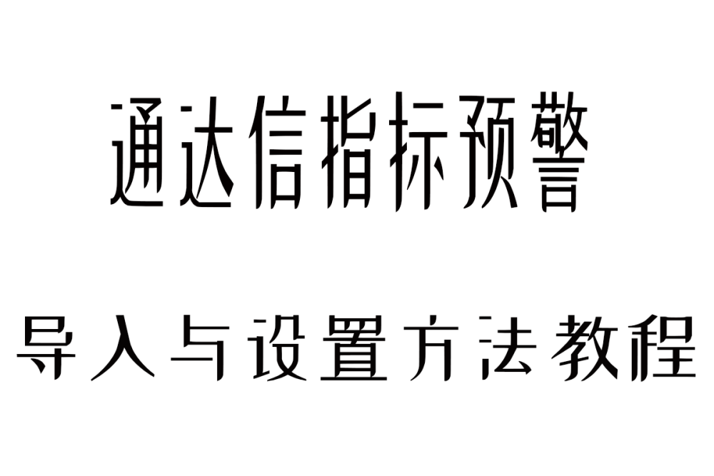 通达信指标预警设置方法