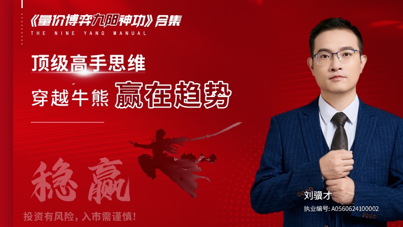科德股学堂刘骥才-《量价博弈学》九阳神功+九阴真经+王者指标 科德股学堂刘骥才-《量价博弈学》九阳神功+九阴真经+王者指标