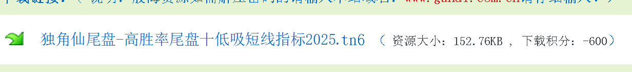 某处卖600的【独角仙】尾盘十分钟短线 尾盘短线思路 手机电脑通用无未来函数 某处卖600的【独角仙】尾盘十分钟短线 尾盘短线思路 手机电脑通用无未来函数