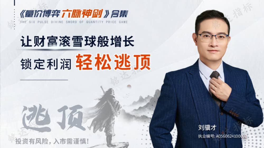 原价9800的量价博弈《六脉神剑》全集共六节课全