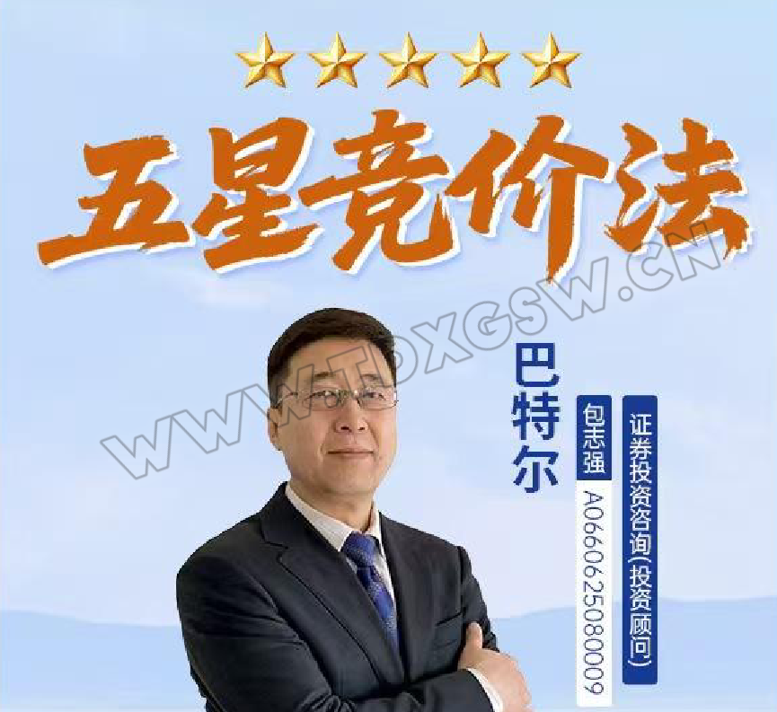 【巴特尔五星竞价法】五星竞价法强基课+小班+指标
