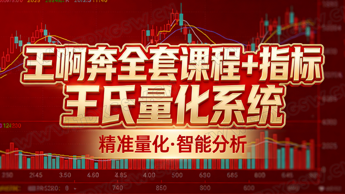 《王阿奔》王氏量化系统+系统课+犇牛信号灯、犇牛选股器、涨停回马枪选股器和涨停回马枪新选股器+日报