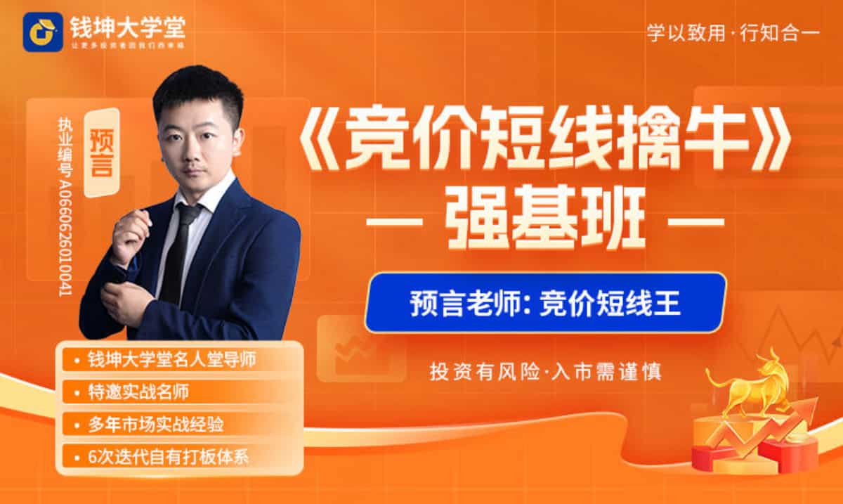 钱坤大学堂预言老师（吴文程）《竞价短线擒牛》强基班全套课程不更新