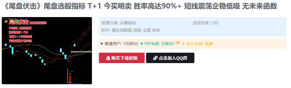 胜率高达90%+《尾盘伏击》尾盘选股指标 T+1 今买明卖  短线震荡企稳低吸 无未来函数