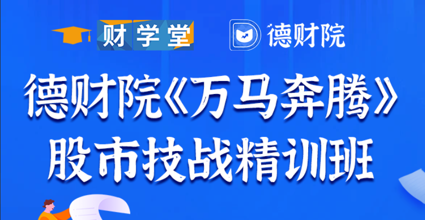 靳良雄《万马奔腾》初阶股市技能提升班+高阶股市技战精训班系统课+小班课+指标+日报全套更新到11月