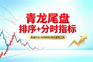 通达信《青龙尾盘+青龙分时》排序潜伏+次日套利,信号可回看,超短策略!