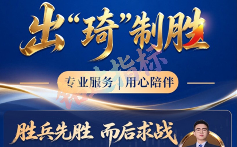 2026最新【出琦制胜特训营】系统课+小班课+全套指标一手更新中