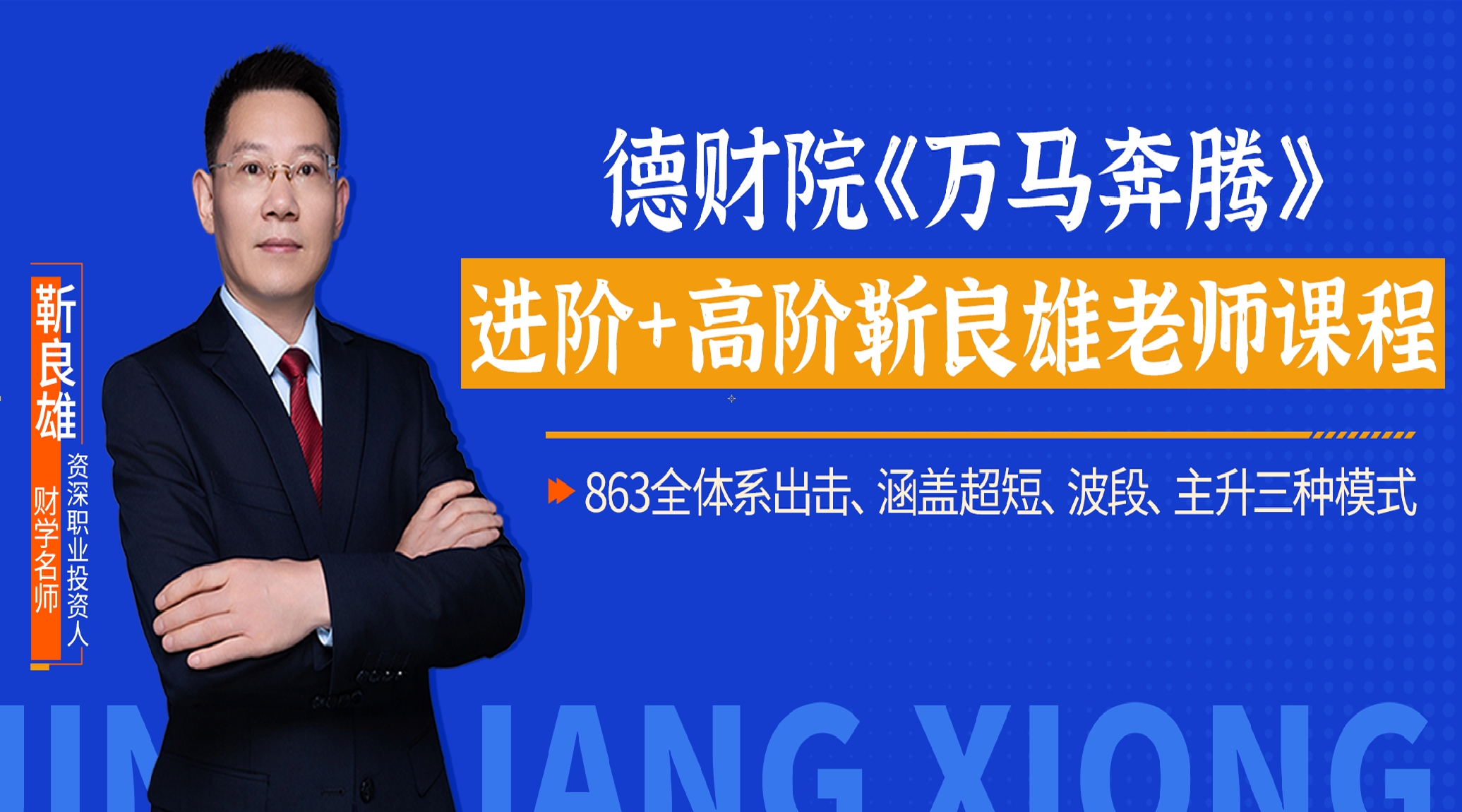 靳良雄《万马奔腾》初阶股市技能提升班+高阶股市技战精训班系统课+小班课+指标+日报全套更新到11月