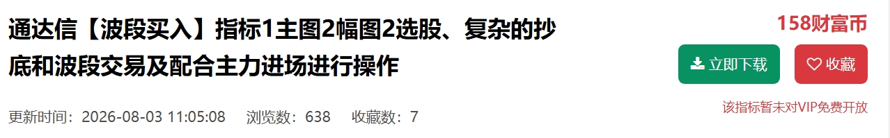 能吃肉的指标【主力波段交易+抄底选股双模型全套】1主图2幅图2选股、抄底和波段交易及配合主力进场进行操作 能吃肉的指标【主力波段交易+抄底选股双模型全套】1主图2幅图2选股、抄底和波段交易及配合主力进场进行操作