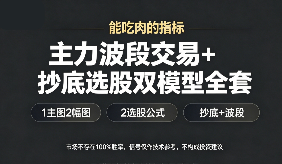 能吃肉的指标【主力波段交易+抄底选股双模型全套】1主图2幅图2选股、抄底和波段交易及配合主力进场进行操作