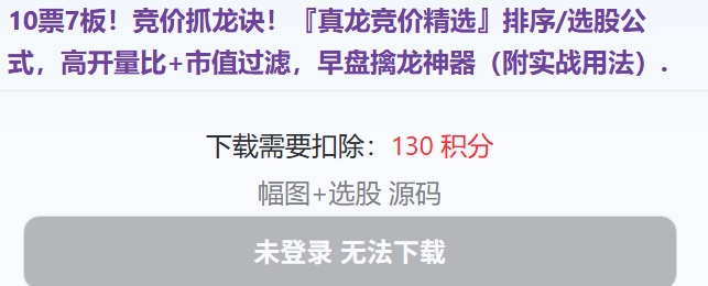 10票7板!竞价抓龙诀!『真龙竞价精选』排序/选股公式,高开量比+市值过滤,早盘擒龙神器(附实战用法) 10票7板!竞价抓龙诀!『真龙竞价精选』排序/选股公式,高开量比+市值过滤,早盘擒龙神器(附实战用法)