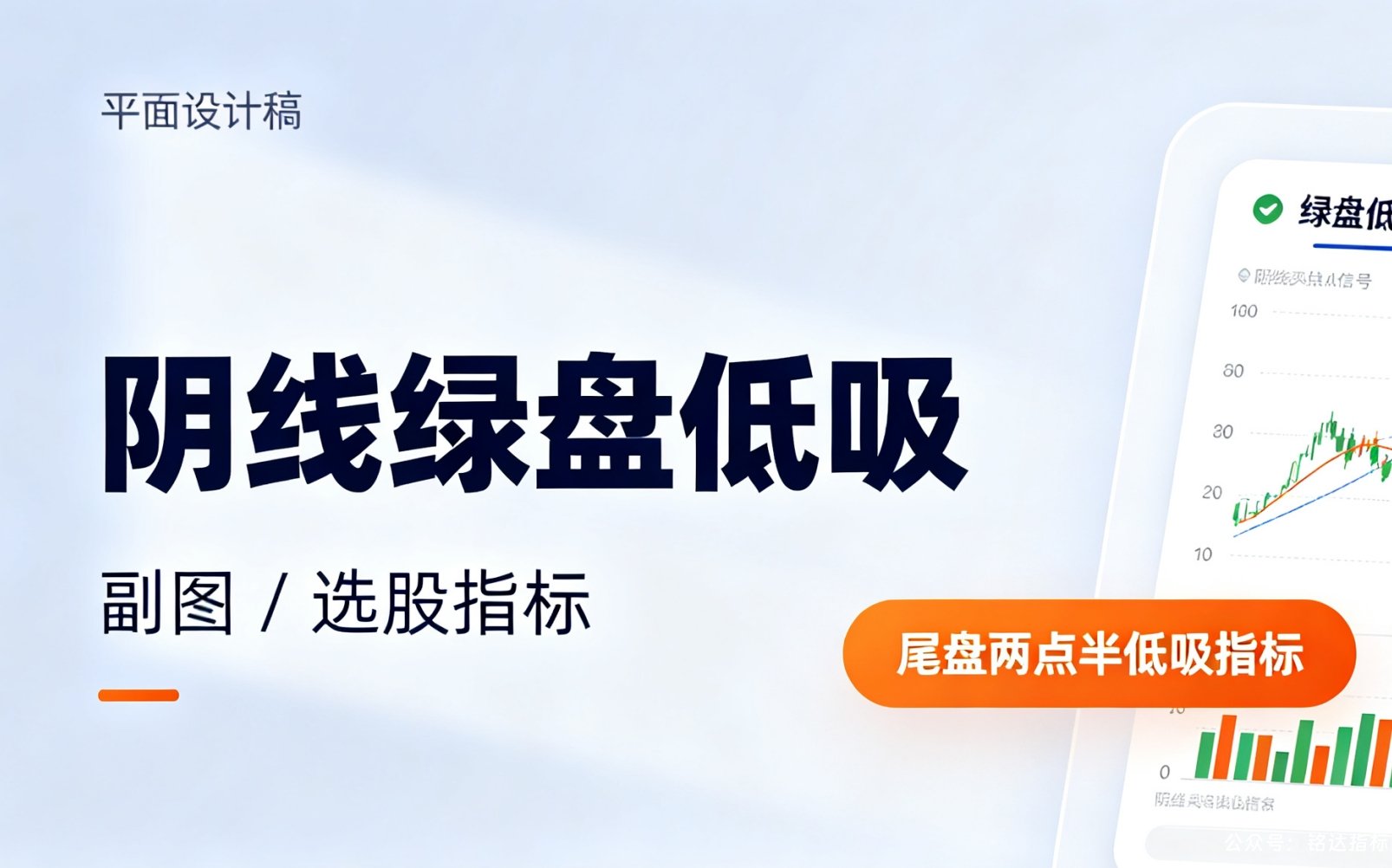 【阴线绿盘低吸】副图/选股指标，尾盘两点半低吸指标，短线今买明卖，可回测，指标源码，手机电脑通用