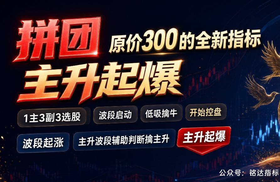 拼团--【主升起爆】1主3副3选股 波段启动 主升起爆 主力控盘 低吸擒牛 开始控盘 波段起涨 主升波段辅助判断擒主升