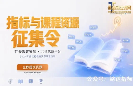 指标、课程资源征集