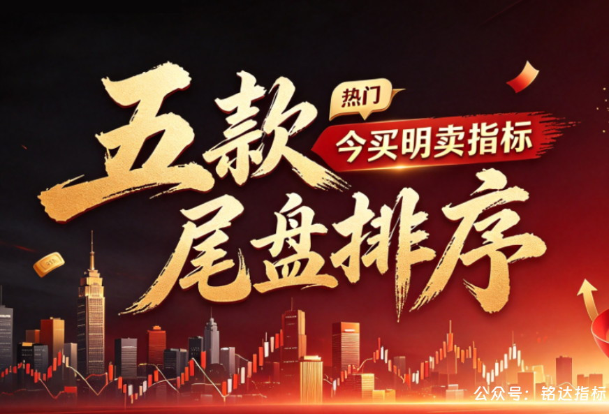 热门【五款尾盘排序】今买明卖指标10月数据解析看看哪个更亮眼