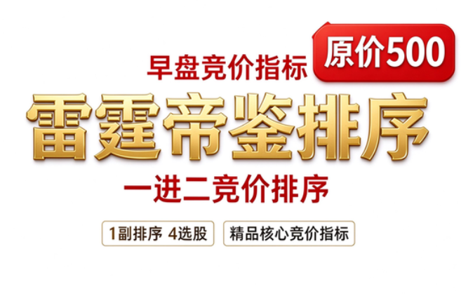 拼团-原价500早盘竞价指标【雷霆帝鉴排序】1副（排序）4选股 精品核心竞价指标一进二竞价排序