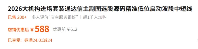 某宝火热588【大机构进场】2026大机构进场套装通达信主副图选股源码精准低位启动波段中短线源码公开！