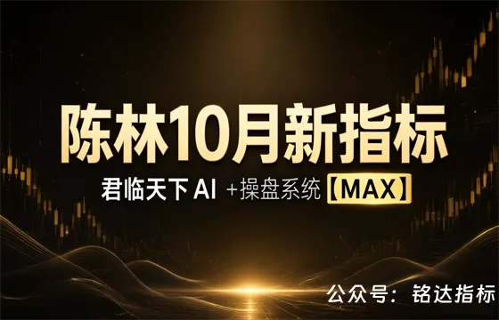 陈林10月新指标君临天下AI   +操盘系统【MAX】